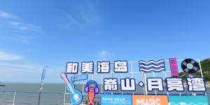 “音乐+”开创文旅融合新路径，福建《山海有歌声•海岛音乐会》唱响新篇章