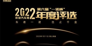 用“心”突破！环球汽车网第六届“一诺杯”2022年度评选向新而来！
