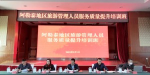 阿勒泰地区举办旅游管理人员服务质量提升培训班