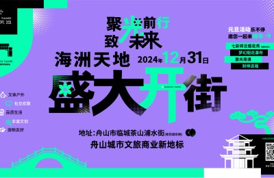 舟山跨年狂欢夜，海洲天地盛大开街 最美国风代言人火热招募中