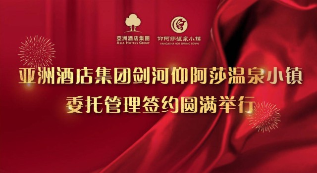 亚洲酒店集团与剑河仰阿莎温泉小镇签约仪式圆满举行