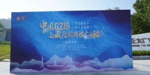 中国G219（西藏段）旅游推广活动在石家庄圆满收官
