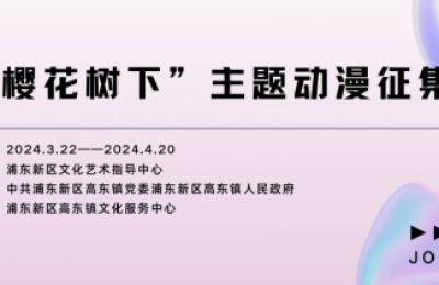 征稿啦！ 2024浦东新区高东镇主办的“樱花树下”主题 动漫作品大赛 有奖征集即将开启！